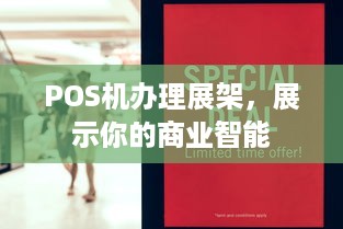 POS机办理展架，展示你的商业智能