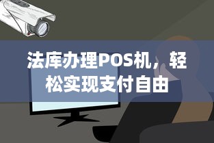 法库办理POS机，轻松实现支付自由