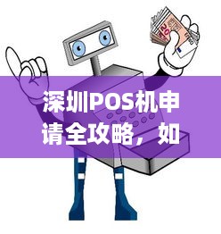 深圳POS机申请全攻略，如何轻松办理个人及商户pos机