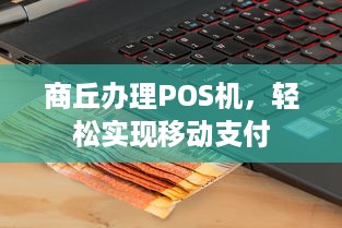 商丘办理POS机，轻松实现移动支付