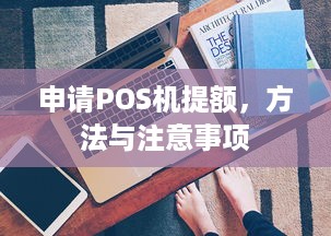 申请POS机提额，方法与注意事项