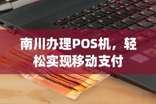 南川办理POS机，轻松实现移动支付