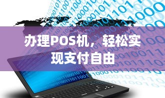 办理POS机，轻松实现支付自由