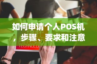 如何申请个人POS机，步骤、要求和注意事项