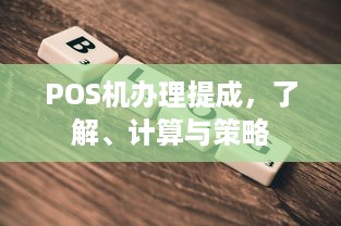 POS机办理提成，了解、计算与策略