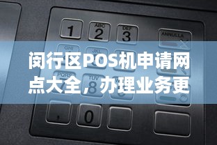 闵行区POS机申请网点大全，办理业务更便捷