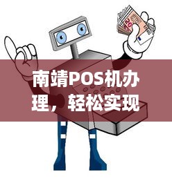 南靖POS机办理，轻松实现移动支付