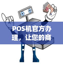 POS机官方办理，让您的商业更加便捷