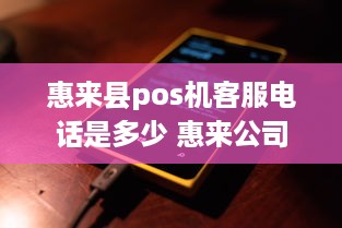 惠来县pos机客服电话是多少 惠来公司