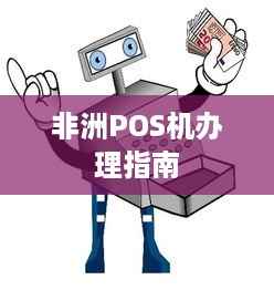 非洲POS机办理指南