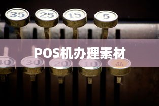 POS机办理素材