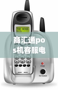 商汇通pos机客服电话是多少 汇商通app