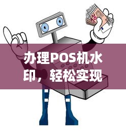 办理POS机水印，轻松实现支付安全