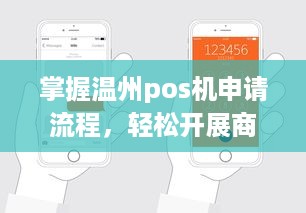 掌握温州pos机申请流程，轻松开展商业活动