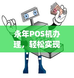 永年POS机办理，轻松实现支付自由