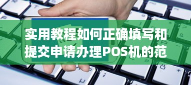 实用教程如何正确填写和提交申请办理POS机的范本