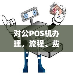 对公POS机办理，流程、费用及注意事项