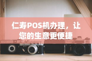 仁寿POS机办理，让您的生意更便捷