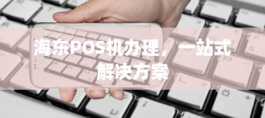 海东POS机办理，一站式解决方案