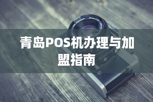 青岛POS机办理与加盟指南