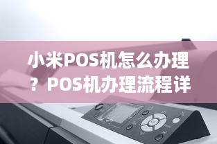 小米POS机怎么办理？POS机办理流程详解