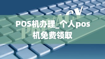 POS机办理_个人pos机免费领取