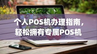 个人POS机办理指南，轻松拥有专属POS机