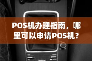 POS机办理指南，哪里可以申请POS机？