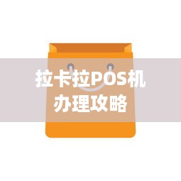 拉卡拉POS机办理攻略