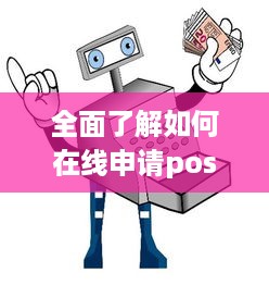 全面了解如何在线申请pos机，步骤、要求与优势解析