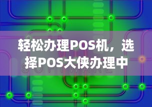 轻松办理POS机，选择POS大侠办理中心