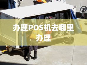 办理POS机去哪里办理