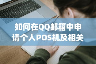 如何在QQ邮箱中申请个人POS机及相关问题解答