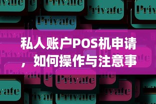 私人账户POS机申请，如何操作与注意事项