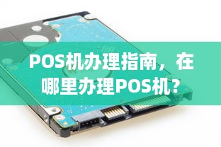 POS机办理指南，在哪里办理POS机？