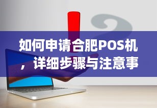 如何申请合肥POS机，详细步骤与注意事项