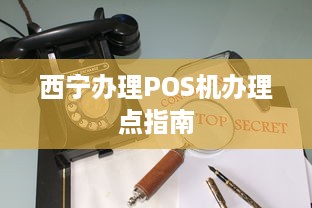 西宁办理POS机办理点指南