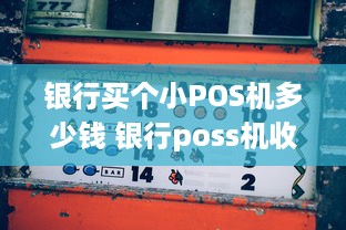 银行买个小POS机多少钱 银行poss机收费标准