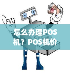 怎么办理POS机？POS机价格及办理流程详解