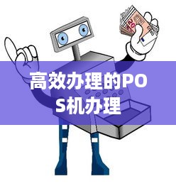 高效办理的POS机办理