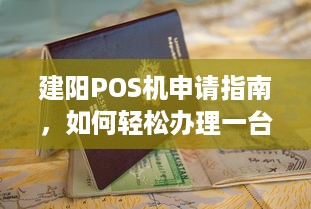 建阳POS机申请指南，如何轻松办理一台建阳地区专用的POS机