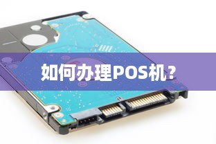 如何办理POS机？