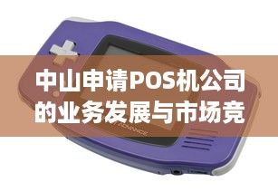 中山申请POS机公司的业务发展与市场竞争分析