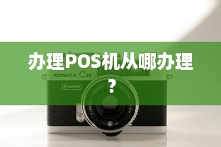 办理POS机从哪办理？