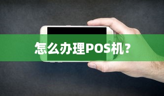 怎么办理POS机？