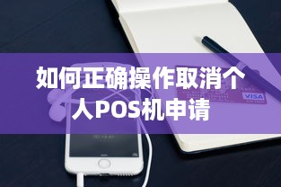 如何正确操作取消个人POS机申请