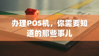 办理POS机，你需要知道的那些事儿