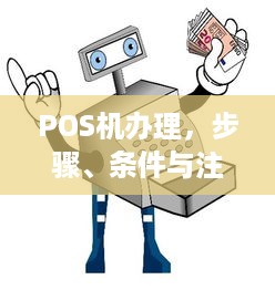 POS机办理，步骤、条件与注意事项