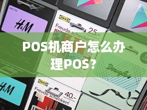 POS机商户怎么办理POS？