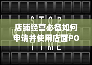 店铺经营必备如何申请并使用店面POS机？